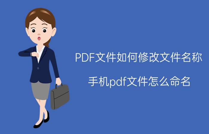 PDF文件如何修改文件名称 手机pdf文件怎么命名？